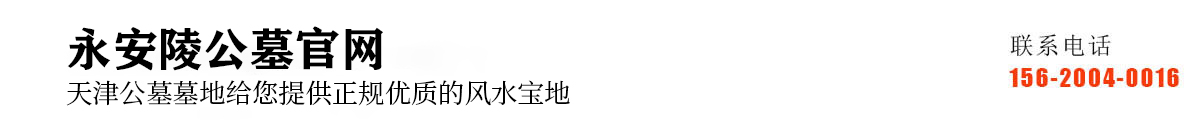 永安陵人文纪念园
