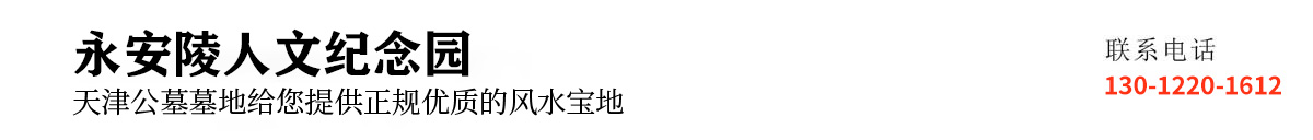 永安陵人文纪念园